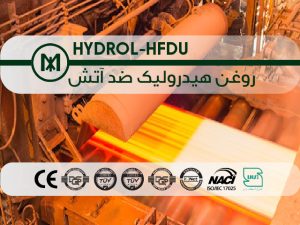 روغن هیدرولیک ضد آتش (HYDROL-HFDU)