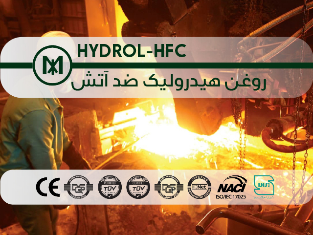 روغن هیدرولیک ضد آتش (HYDROL-HFC)
