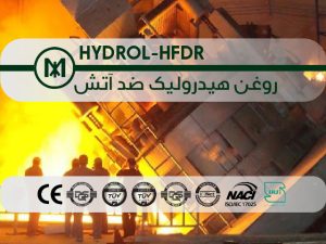 روغن هیدرولیک ضد آتش (HYDROL-HFDR)