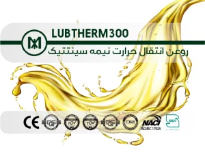 روغن انتقال حرارت نیمه سینتتیک LUBTHERM-300