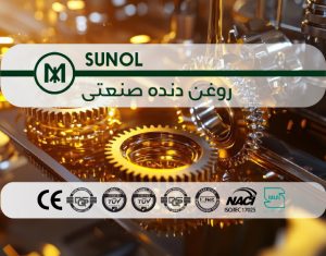 روغن دنده صنعتی (SUNOL)