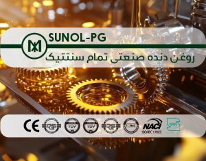روغن دنده صنعتی تمام سنتتیک (SUNOL-PG)