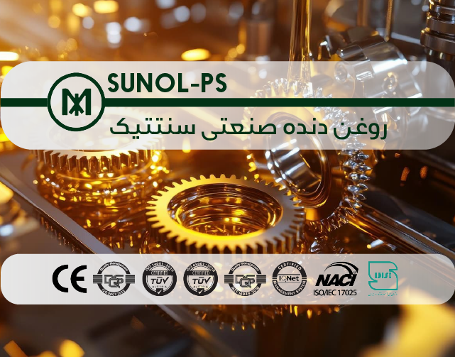 روغن دنده صنعتی سنتتیک (SUNOL-PS)