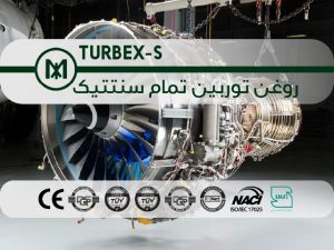 روغن توربین تمام سنتتیک TURBEX-S