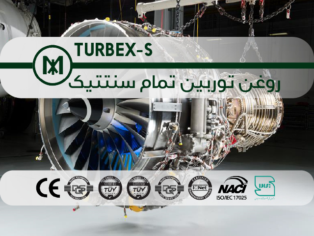 روغن توربین تمام سنتتیک TURBEX-S