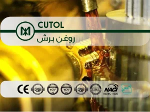روغن برش CUTOL
