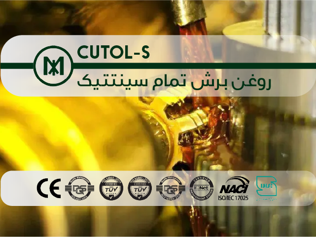 روغن برش تمام سینتتیک CUTOL-S
