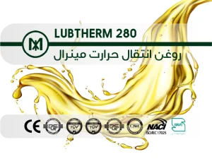 روغن انتقال حرارت مینرال LUBTHERM-280