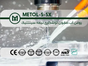 روغن آب صابون تراشکاری METOL-S-SX