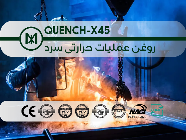 روغن عملیات حرارتی سرد QUENCH-X45