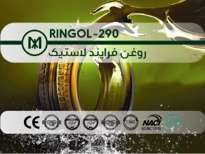 روغن فرایند لاستیک RINGOL-290