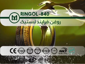 روغن فرایند لاستیک RINGOL-840