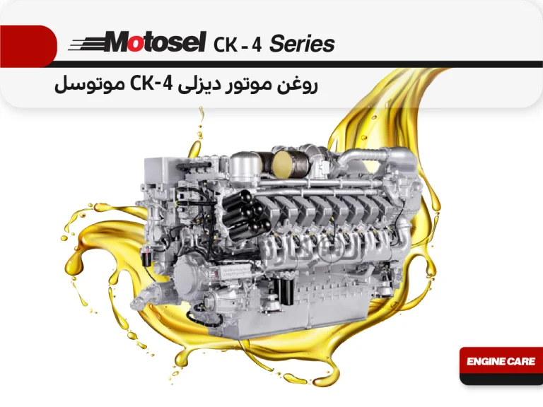 روغن موتور دیزلی CK-4 موتوسل