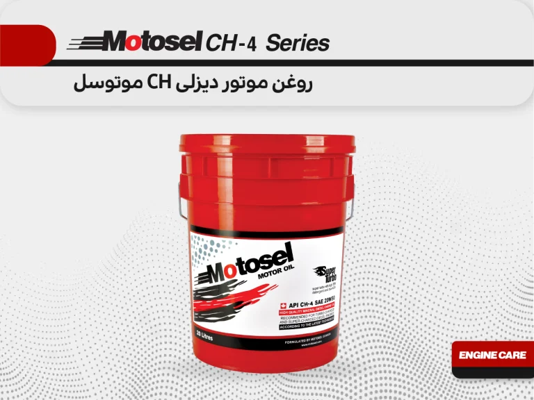 روغن موتور دیزلی CH-4 موتوسل