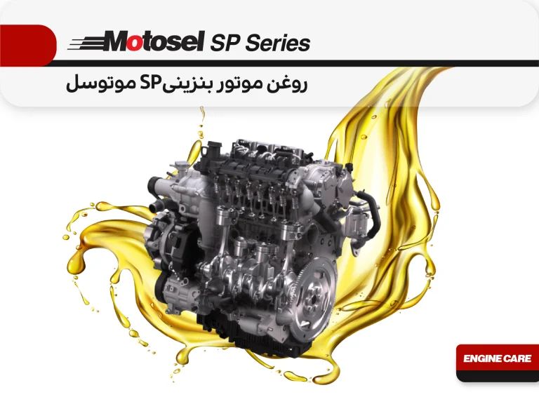 روغن موتور بنزینی SP موتوسل