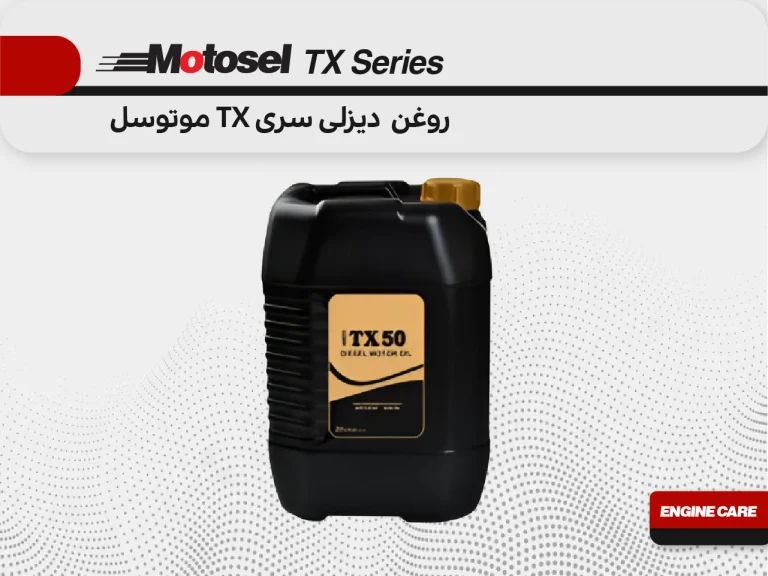 روغن دیزلی سری TX موتوسل