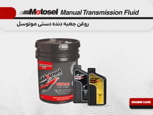 روغن جعبه دنده دستی موتوسل