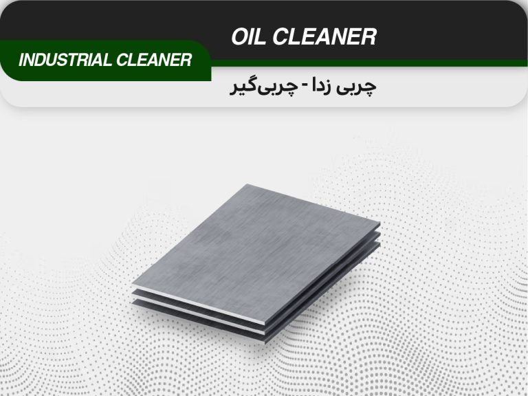 چربی زدا OIL CLEANER