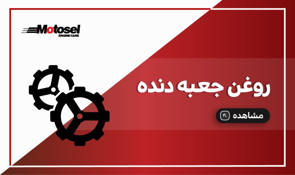 روغن جعبه دنده