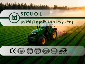 روغن چند منظوره تراکتور STOU